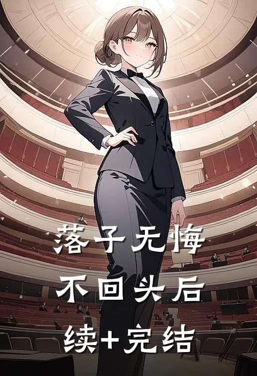 落子无悔不回头后续+完结