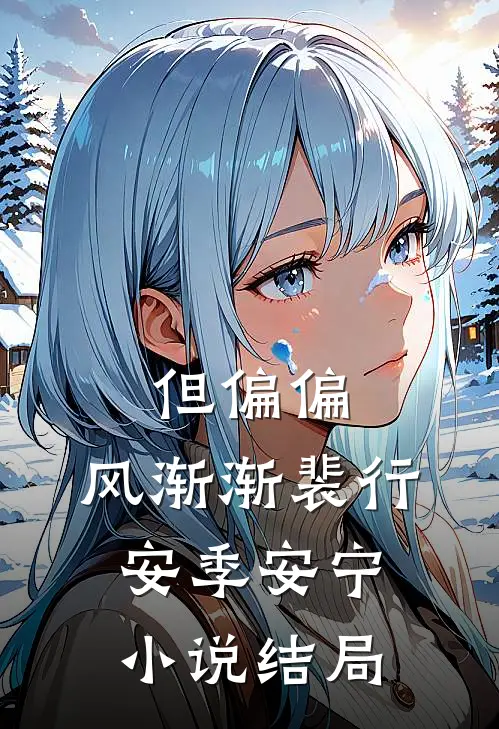但偏偏，风渐渐裴行安季安宁小说结局