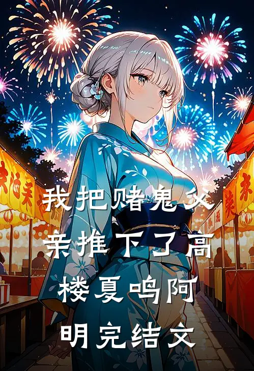 我把赌鬼父亲推下了高楼夏鸣阿明完结文