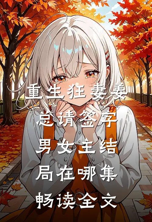 重生狂妻姜总请签字男女主结局在哪集畅读全文