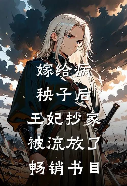 嫁给病秧子后，王妃抄家被流放了畅销书目