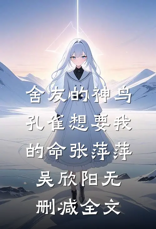 舍友的神鸟孔雀想要我的命张萍萍吴欣阳无删减全文