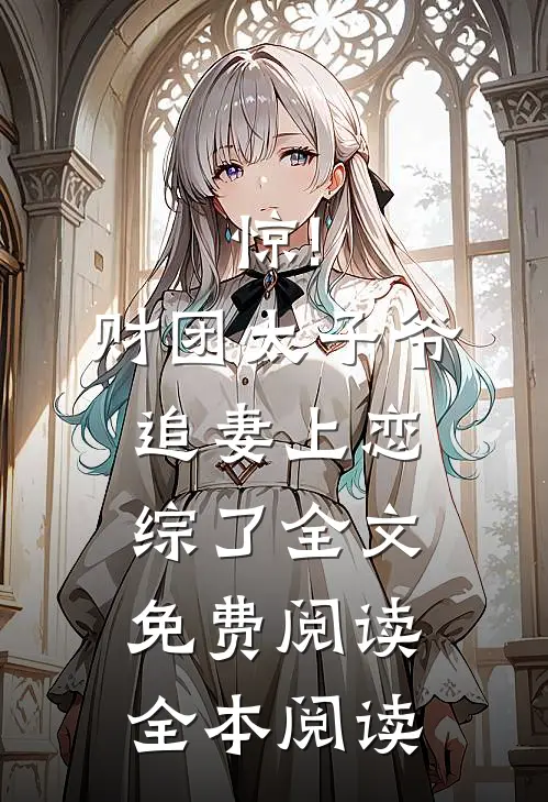 惊!财团太子爷追妻上恋综了全文免费阅读全本阅读