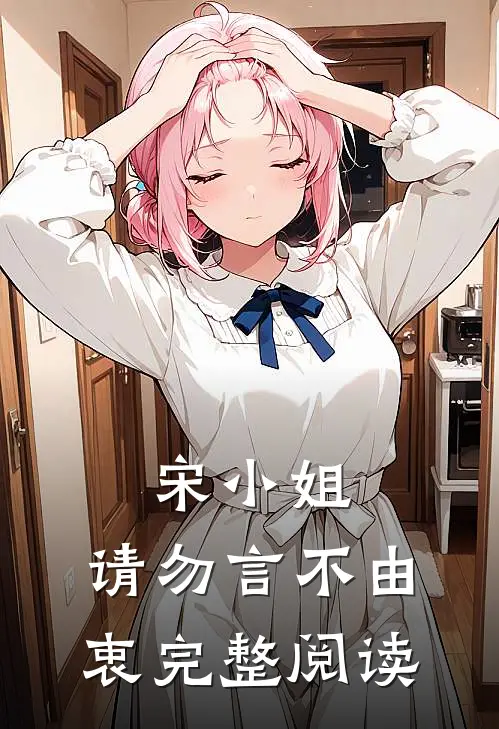 宋小姐，请勿言不由衷完整阅读