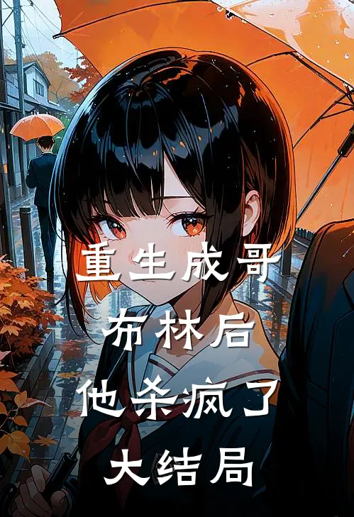 重生成哥布林后，他杀疯了大结局