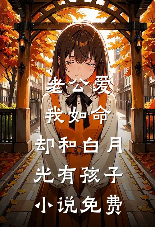 老公爱我如命，却和白月光有孩子小说免费