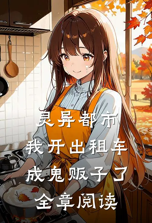 灵异都市：我开出租车成鬼贩子了全章阅读