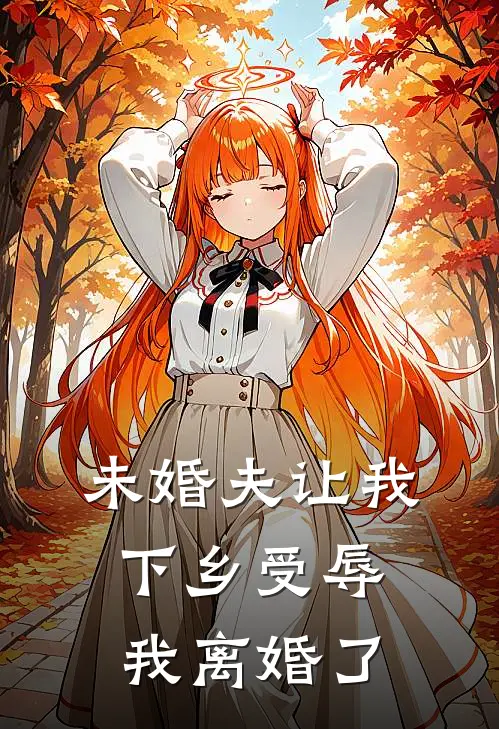 未婚夫让我下乡受辱，我离婚了