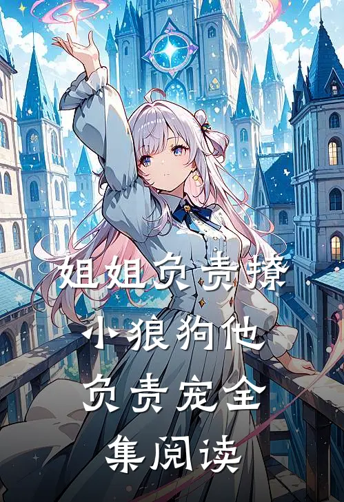姐姐负责撩，小狼狗他负责宠全集阅读
