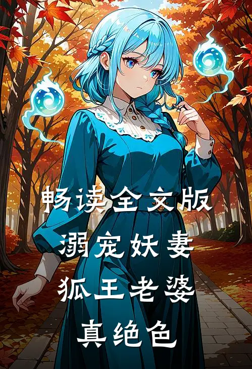 畅读全文版溺宠妖妻：狐王老婆真绝色