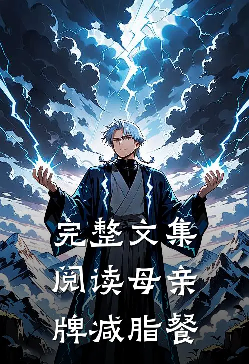 完整文集阅读母亲牌减脂餐