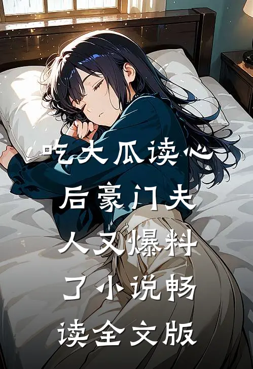 吃大瓜读心后豪门夫人又爆料了小说畅读全文版