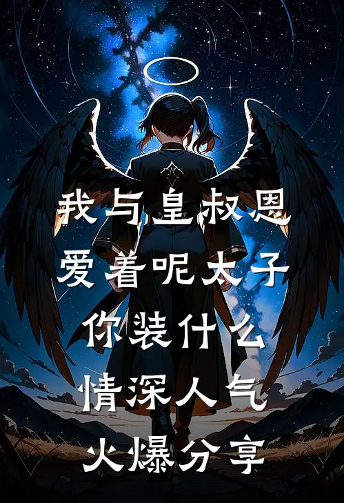 我与皇叔恩爱着呢太子你装什么情深人气火爆分享