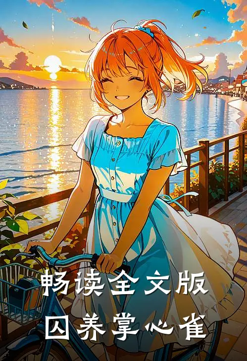 畅读全文版囚养掌心雀