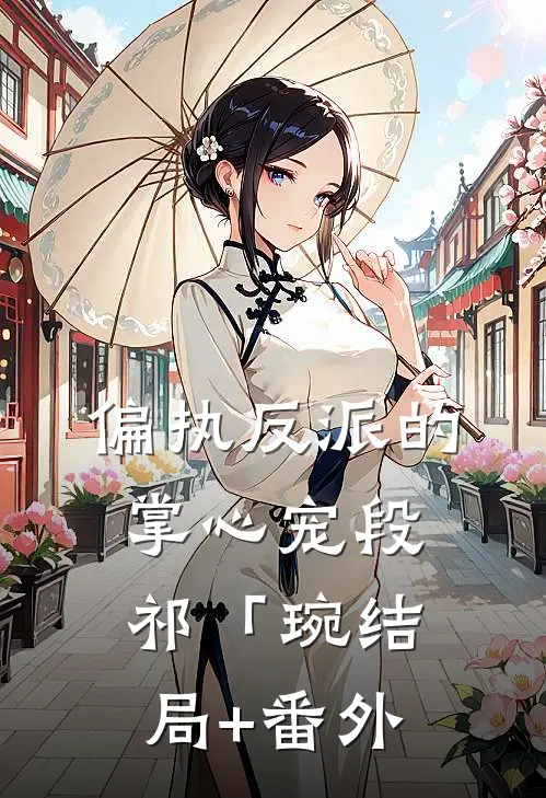 偏执反派的掌心宠段祁「琬结局+番外