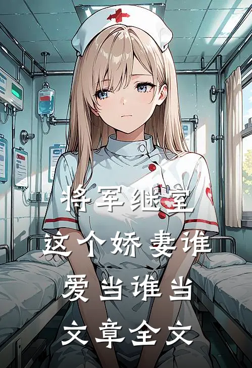 将军继室：这个娇妻谁爱当谁当文章全文