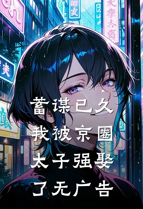 蓄谋已久，我被京圈太子强娶了无广告