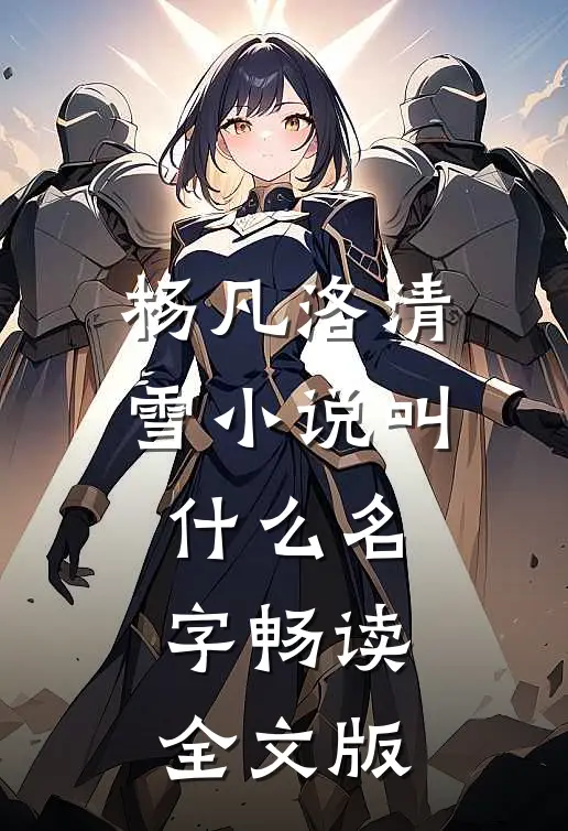 杨凡洛清雪小说叫什么名字畅读全文版