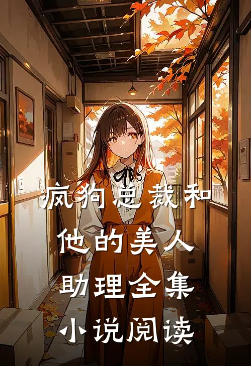 疯狗总裁和他的美人助理全集小说阅读
