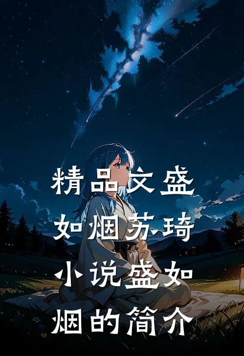 精品文盛如烟苏琦小说盛如烟的简介