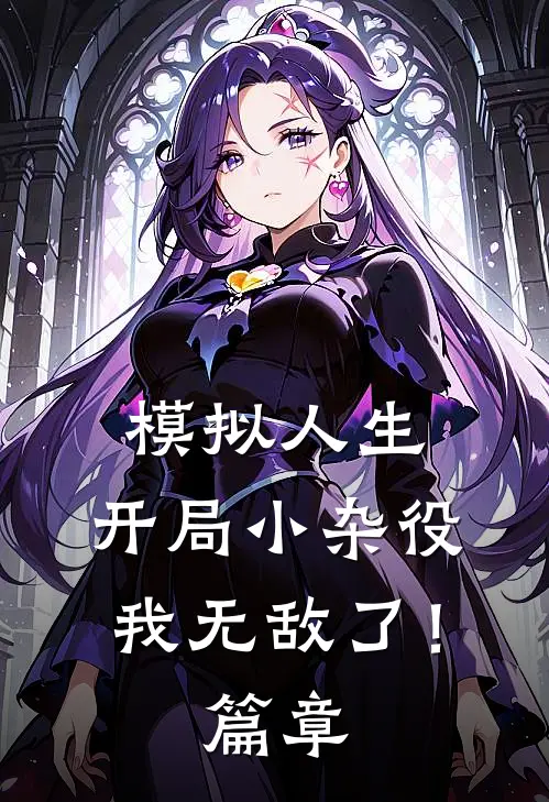 模拟人生：开局小杂役，我无敌了！篇章