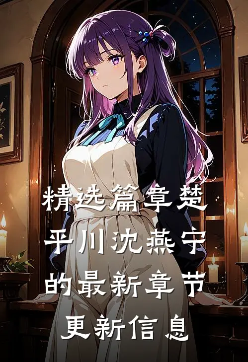 精选篇章楚平川沈燕宁的最新章节更新信息