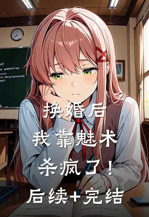 换婚后，我靠魅术杀疯了！后续+完结