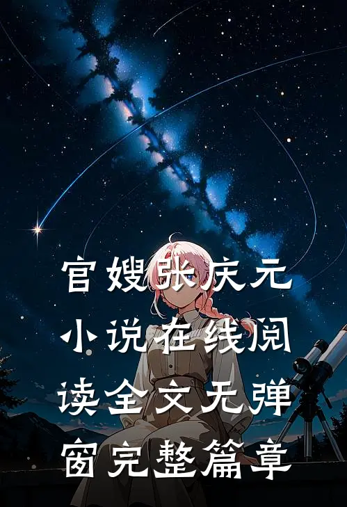 官嫂张庆元小说在线阅读全文无弹窗完整篇章