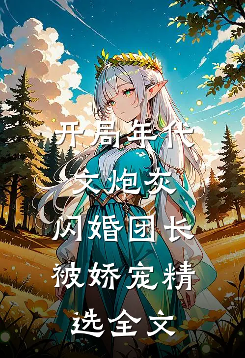 开局年代文炮灰，闪婚团长被娇宠精选全文