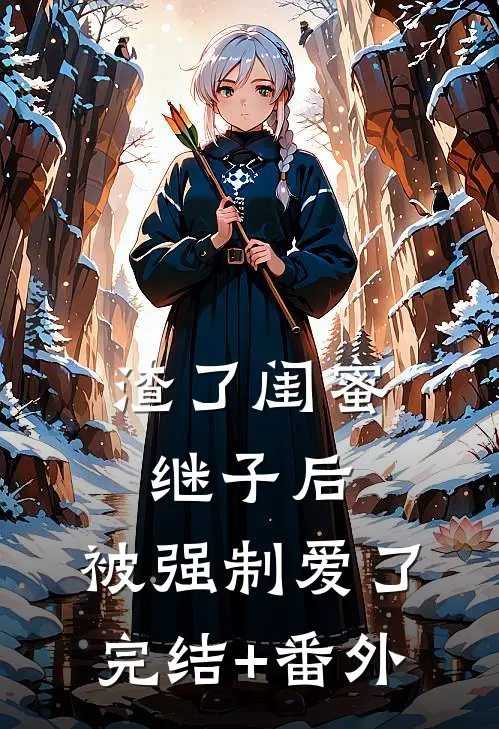 渣了闺蜜继子后，被强制爱了完结+番外