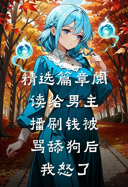 精选篇章阅读给男主播刷钱被骂舔狗后，我怒了