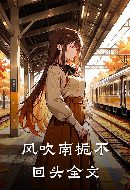 风吹南栀不回头全文