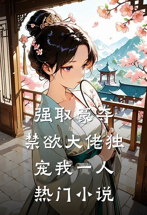 强取豪夺：禁欲大佬独宠我一人热门小说