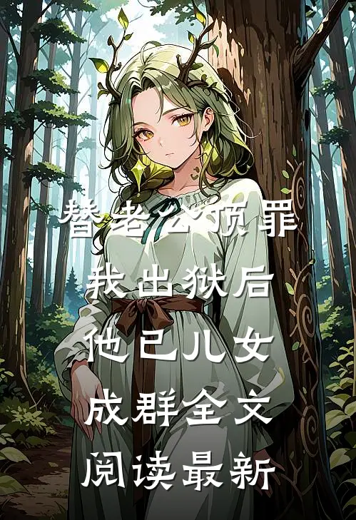 替老公顶罪，我出狱后他已儿女成群全文阅读最新