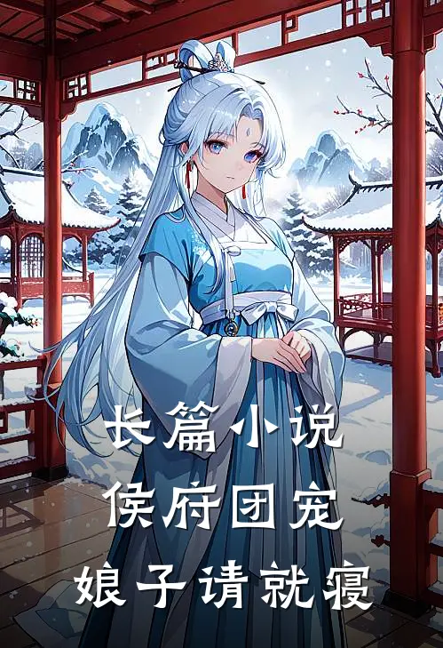 长篇小说侯府团宠：娘子请就寝