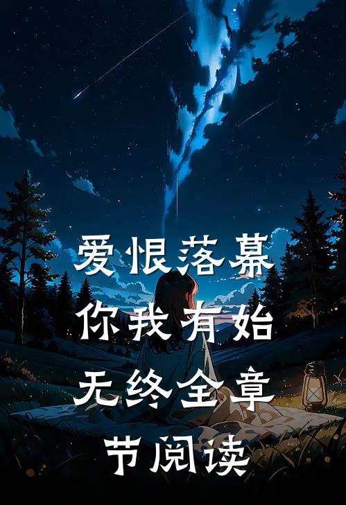 爱恨落幕,你我有始无终全章节阅读