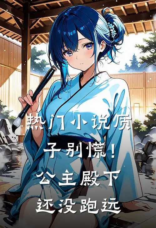 热门小说质子别慌！公主殿下还没跑远
