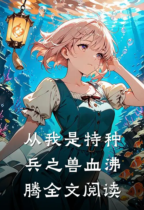 从我是特种兵之兽血沸腾全文阅读