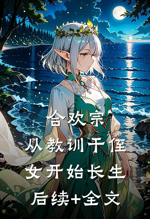 合欢宗，从教训干侄女开始长生后续+全文