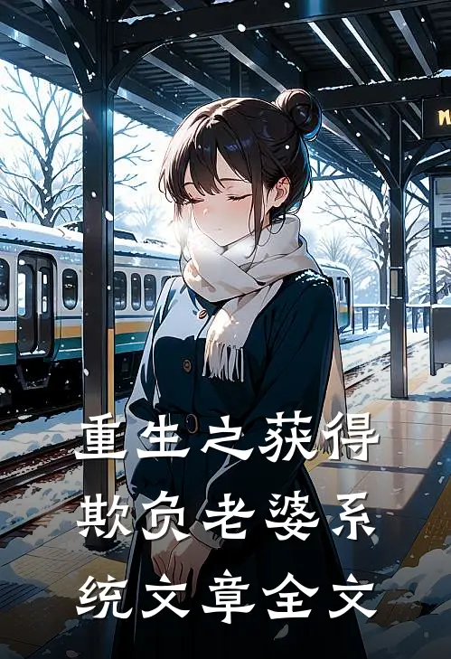 重生之获得欺负老婆系统文章全文