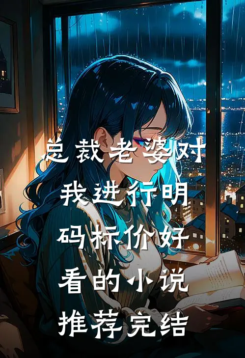 总裁老婆对我进行明码标价好看的小说推荐完结