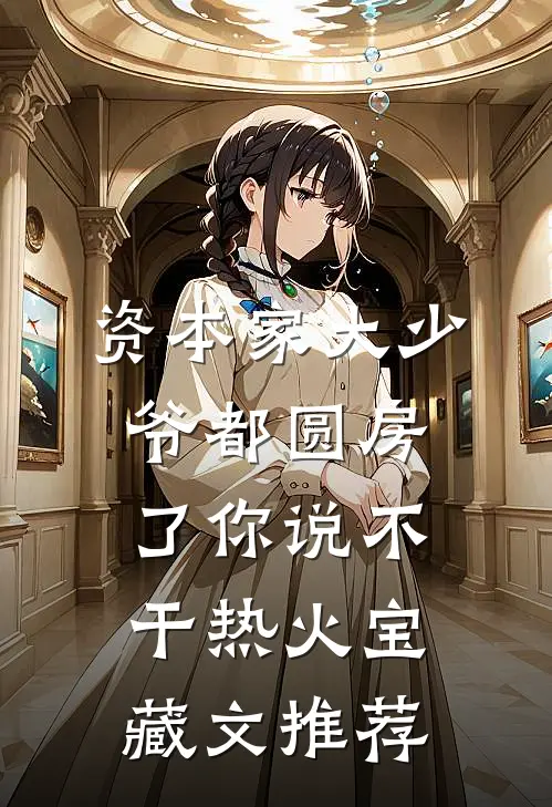 资本家大少爷都圆房了你说不干热火宝藏文推荐
