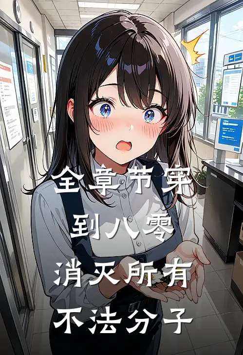 全章节穿到八零，消灭所有不法分子