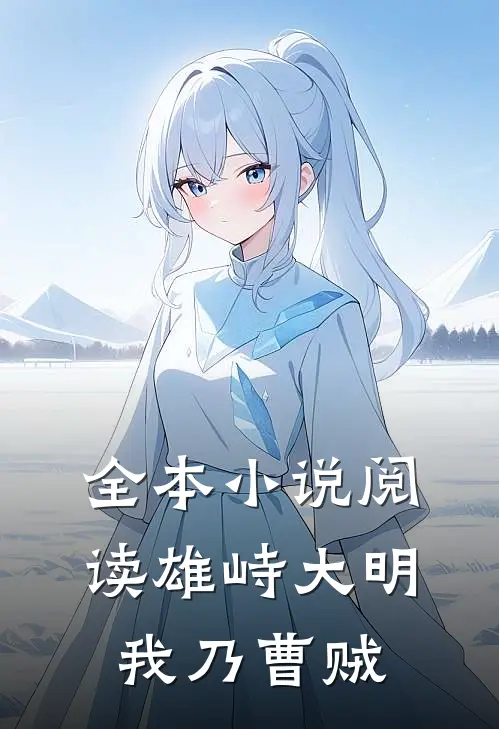 全本小说阅读雄峙大明：我乃曹贼