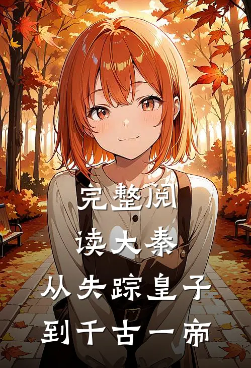 完整阅读大秦：从失踪皇子到千古一帝
