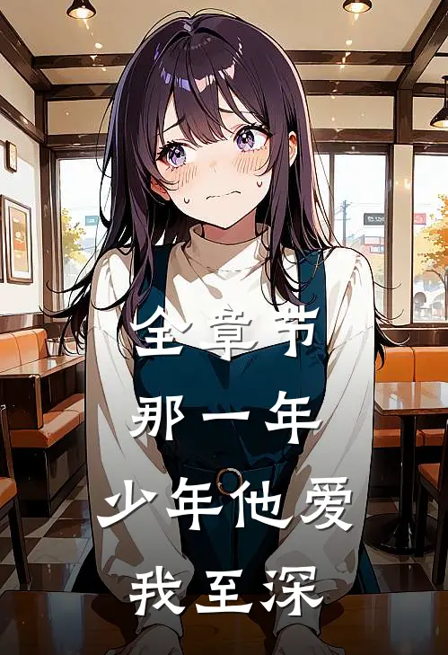全章节那一年，少年他爱我至深