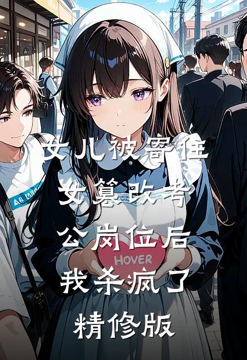 女儿被寄住女篡改考公岗位后，我杀疯了精修版