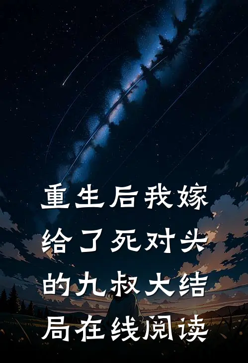 重生后我嫁给了死对头的九叔大结局在线阅读