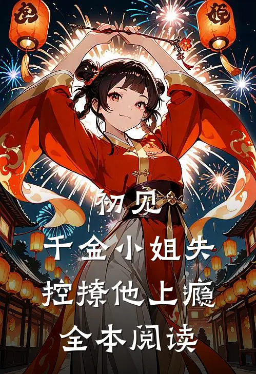 初见，千金小姐失控撩他上瘾全本阅读