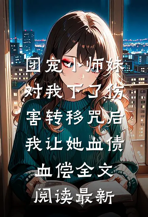 团宠小师妹对我下了伤害转移咒后，我让她血债血偿全文阅读最新